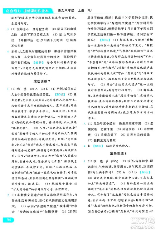 延边教育出版社2024年秋亮点给力提优课时作业本八年级语文上册人教版答案