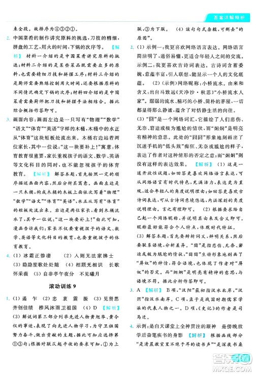 延边教育出版社2024年秋亮点给力提优课时作业本八年级语文上册人教版答案