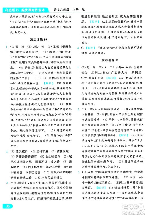 延边教育出版社2024年秋亮点给力提优课时作业本八年级语文上册人教版答案