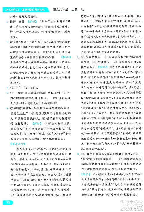 延边教育出版社2024年秋亮点给力提优课时作业本八年级语文上册人教版答案