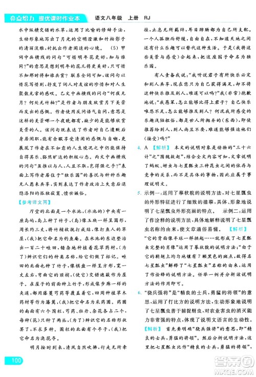 延边教育出版社2024年秋亮点给力提优课时作业本八年级语文上册人教版答案
