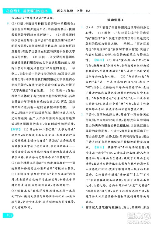 延边教育出版社2024年秋亮点给力提优课时作业本八年级语文上册人教版答案