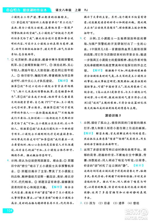 延边教育出版社2024年秋亮点给力提优课时作业本八年级语文上册人教版答案 延边教育出版社2024年秋亮点给力提优课时作业本八年级语文上册人教版答案