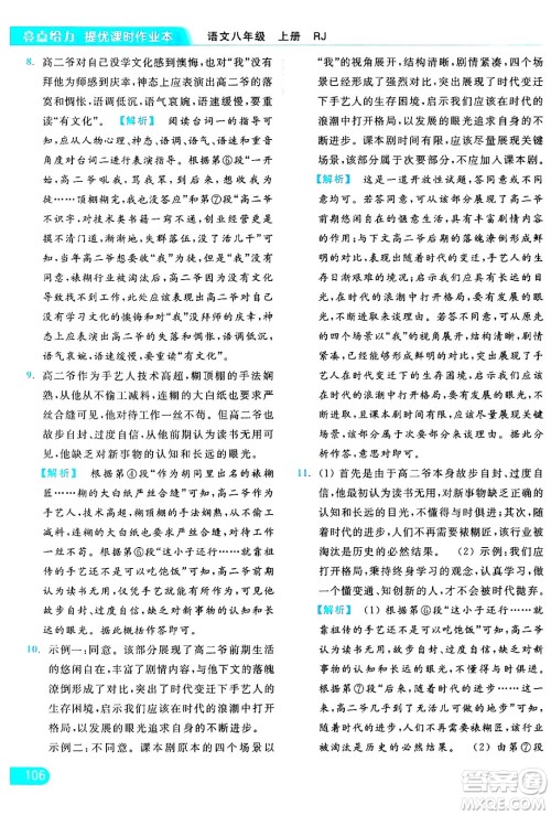 延边教育出版社2024年秋亮点给力提优课时作业本八年级语文上册人教版答案