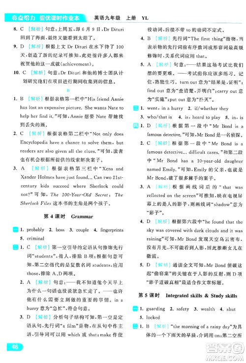 延边教育出版社2024年秋亮点给力提优课时作业本九年级英语上册译林版答案