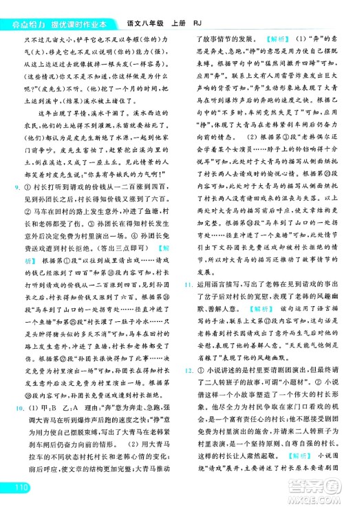 延边教育出版社2024年秋亮点给力提优课时作业本八年级语文上册人教版答案