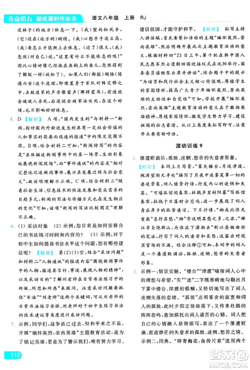 延边教育出版社2024年秋亮点给力提优课时作业本八年级语文上册人教版答案