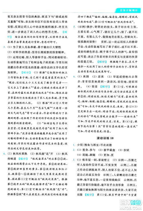 延边教育出版社2024年秋亮点给力提优课时作业本八年级语文上册人教版答案