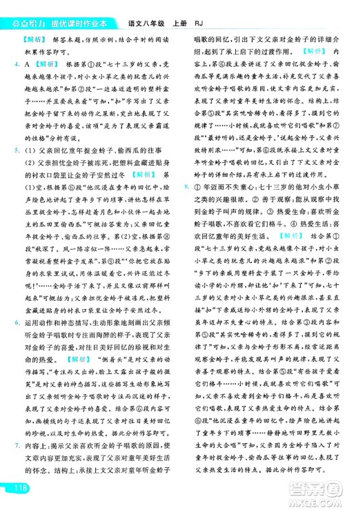 延边教育出版社2024年秋亮点给力提优课时作业本八年级语文上册人教版答案