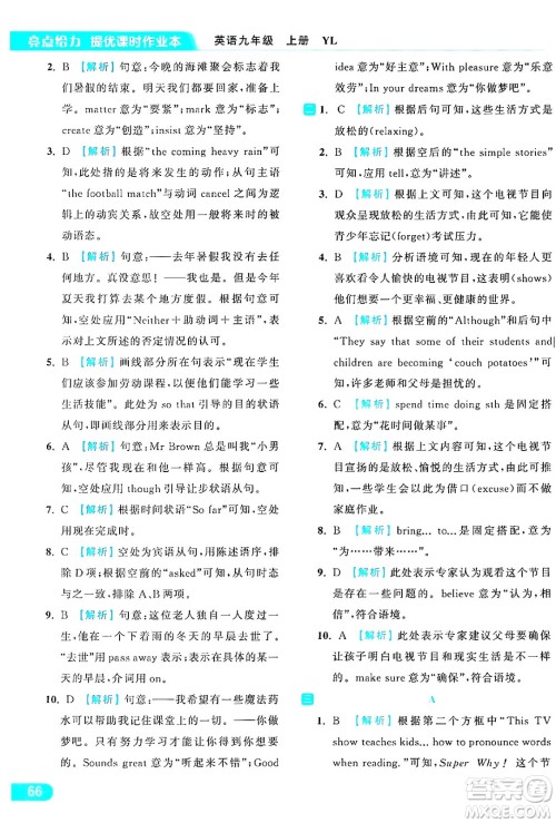 延边教育出版社2024年秋亮点给力提优课时作业本九年级英语上册译林版答案