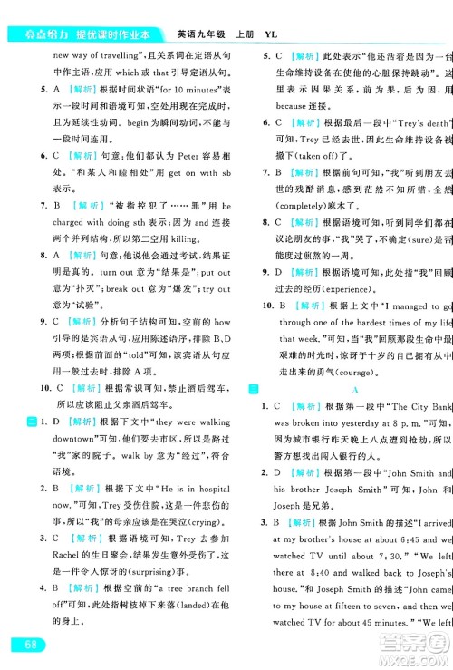 延边教育出版社2024年秋亮点给力提优课时作业本九年级英语上册译林版答案