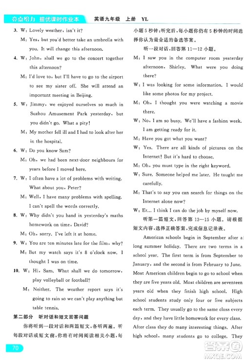 延边教育出版社2024年秋亮点给力提优课时作业本九年级英语上册译林版答案