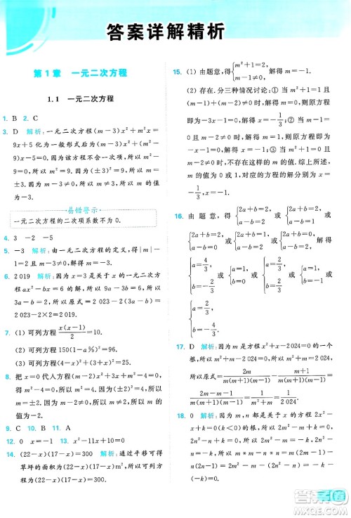 延边教育出版社2024年秋亮点给力提优课时作业本九年级数学上册苏科版答案