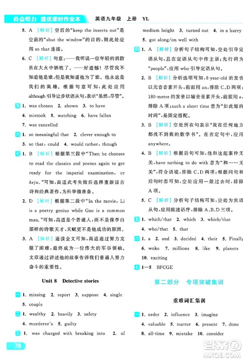 延边教育出版社2024年秋亮点给力提优课时作业本九年级英语上册译林版答案