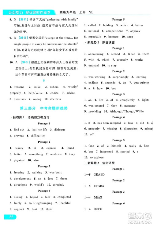 延边教育出版社2024年秋亮点给力提优课时作业本九年级英语上册译林版答案