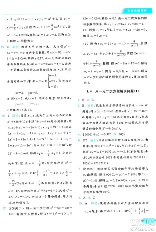 延边教育出版社2024年秋亮点给力提优课时作业本九年级数学上册苏科版答案
