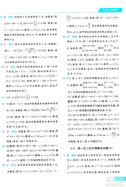延边教育出版社2024年秋亮点给力提优课时作业本九年级数学上册苏科版答案