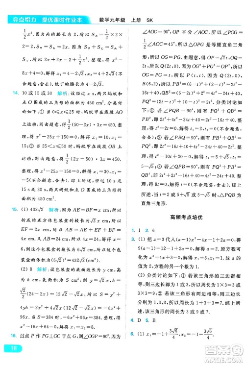 延边教育出版社2024年秋亮点给力提优课时作业本九年级数学上册苏科版答案