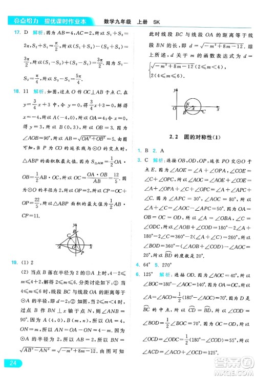 延边教育出版社2024年秋亮点给力提优课时作业本九年级数学上册苏科版答案
