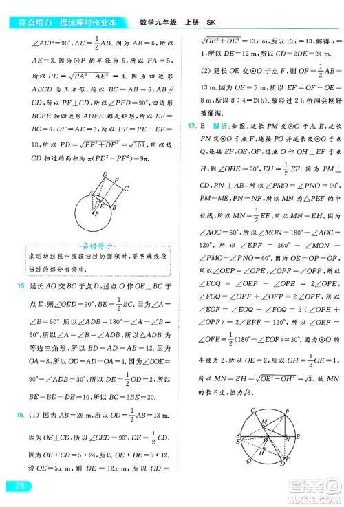 延边教育出版社2024年秋亮点给力提优课时作业本九年级数学上册苏科版答案