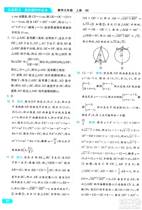 延边教育出版社2024年秋亮点给力提优课时作业本九年级数学上册苏科版答案