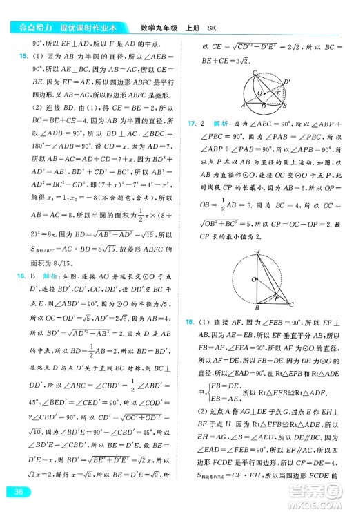 延边教育出版社2024年秋亮点给力提优课时作业本九年级数学上册苏科版答案