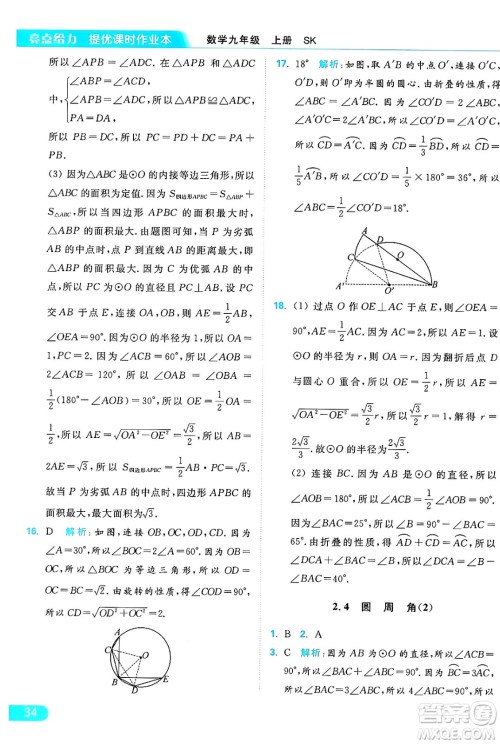 延边教育出版社2024年秋亮点给力提优课时作业本九年级数学上册苏科版答案