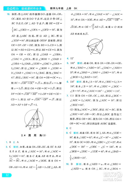 延边教育出版社2024年秋亮点给力提优课时作业本九年级数学上册苏科版答案