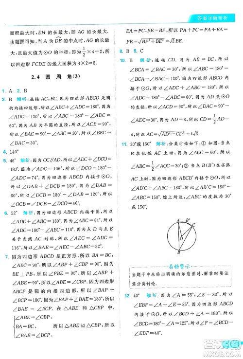 延边教育出版社2024年秋亮点给力提优课时作业本九年级数学上册苏科版答案