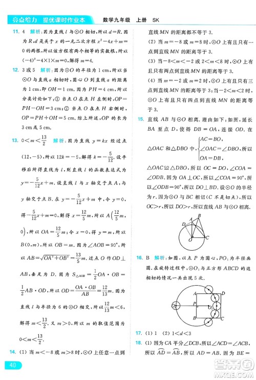 延边教育出版社2024年秋亮点给力提优课时作业本九年级数学上册苏科版答案