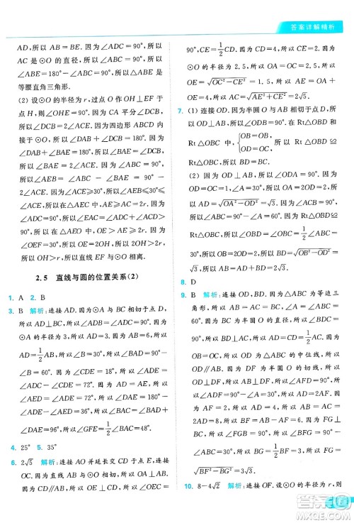 延边教育出版社2024年秋亮点给力提优课时作业本九年级数学上册苏科版答案