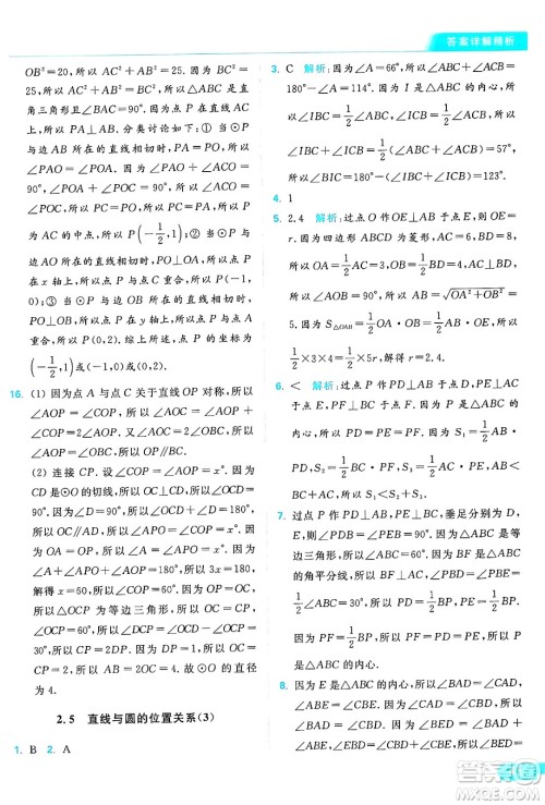 延边教育出版社2024年秋亮点给力提优课时作业本九年级数学上册苏科版答案