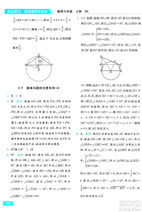 延边教育出版社2024年秋亮点给力提优课时作业本九年级数学上册苏科版答案