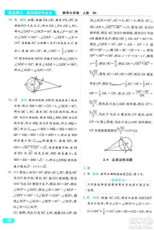 延边教育出版社2024年秋亮点给力提优课时作业本九年级数学上册苏科版答案