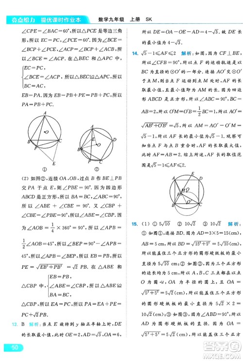 延边教育出版社2024年秋亮点给力提优课时作业本九年级数学上册苏科版答案
