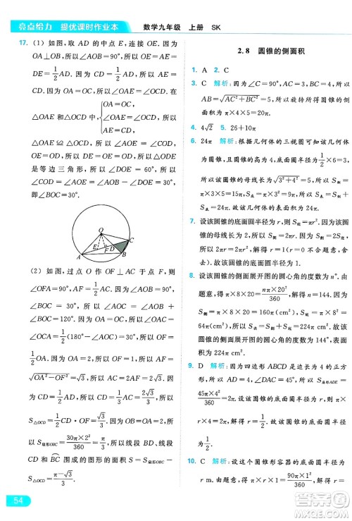 延边教育出版社2024年秋亮点给力提优课时作业本九年级数学上册苏科版答案
