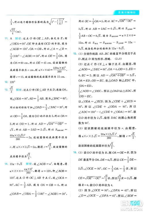 延边教育出版社2024年秋亮点给力提优课时作业本九年级数学上册苏科版答案