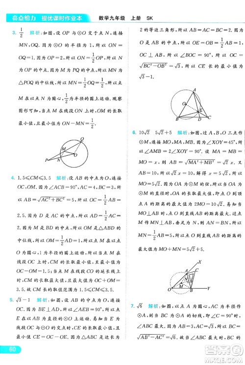 延边教育出版社2024年秋亮点给力提优课时作业本九年级数学上册苏科版答案