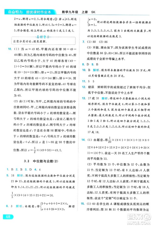 延边教育出版社2024年秋亮点给力提优课时作业本九年级数学上册苏科版答案