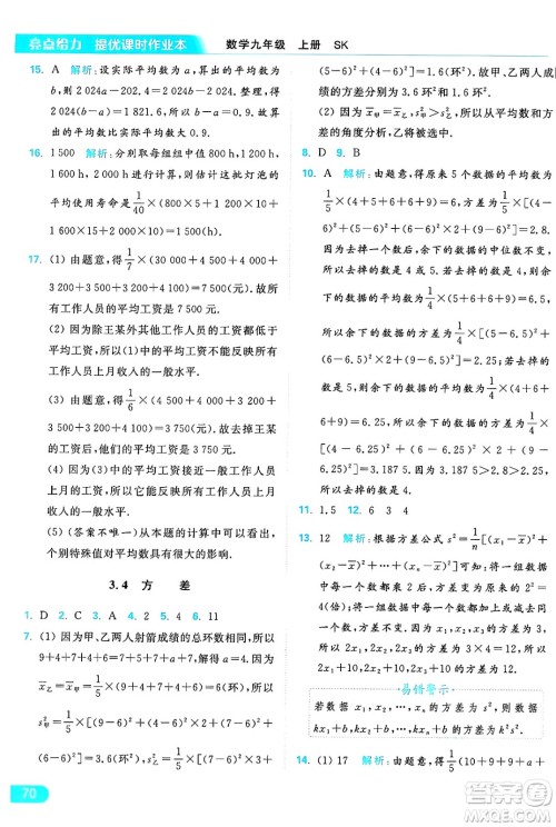 延边教育出版社2024年秋亮点给力提优课时作业本九年级数学上册苏科版答案