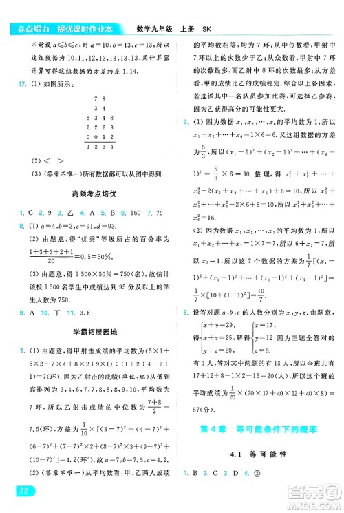 延边教育出版社2024年秋亮点给力提优课时作业本九年级数学上册苏科版答案