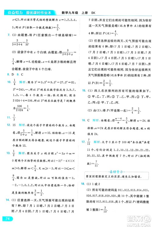 延边教育出版社2024年秋亮点给力提优课时作业本九年级数学上册苏科版答案