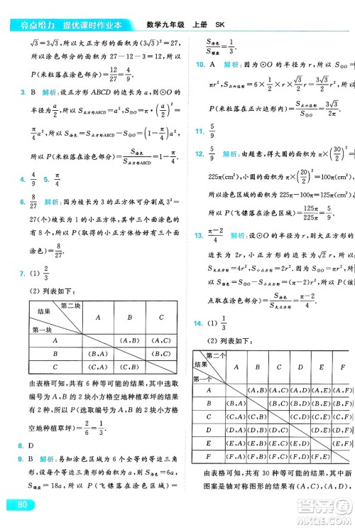 延边教育出版社2024年秋亮点给力提优课时作业本九年级数学上册苏科版答案