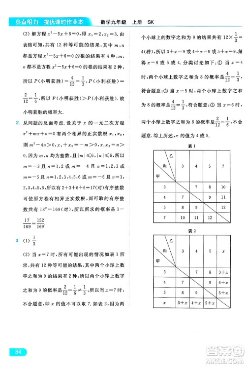延边教育出版社2024年秋亮点给力提优课时作业本九年级数学上册苏科版答案