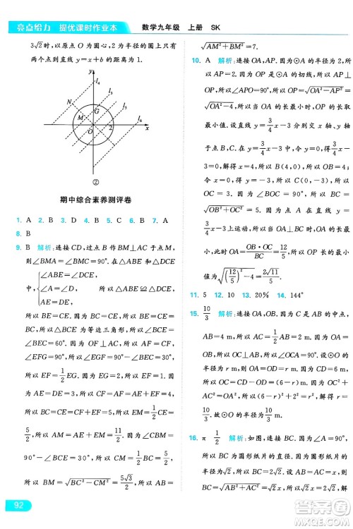 延边教育出版社2024年秋亮点给力提优课时作业本九年级数学上册苏科版答案