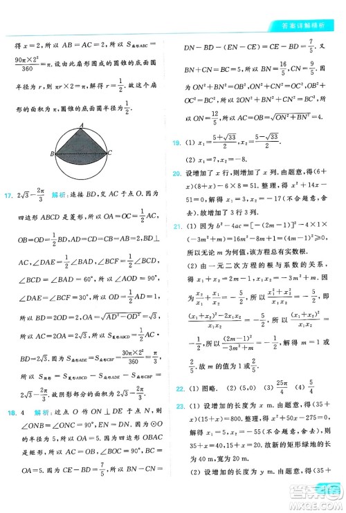 延边教育出版社2024年秋亮点给力提优课时作业本九年级数学上册苏科版答案