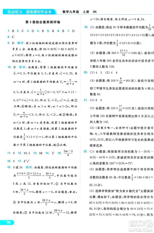 延边教育出版社2024年秋亮点给力提优课时作业本九年级数学上册苏科版答案
