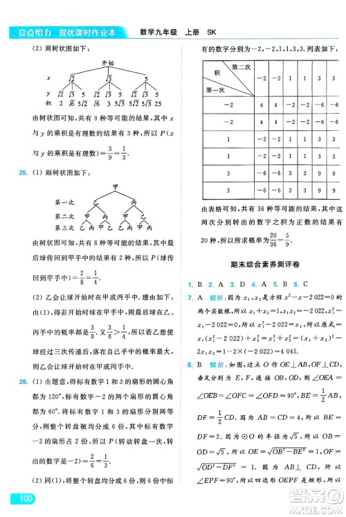 延边教育出版社2024年秋亮点给力提优课时作业本九年级数学上册苏科版答案