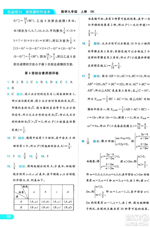 延边教育出版社2024年秋亮点给力提优课时作业本九年级数学上册苏科版答案