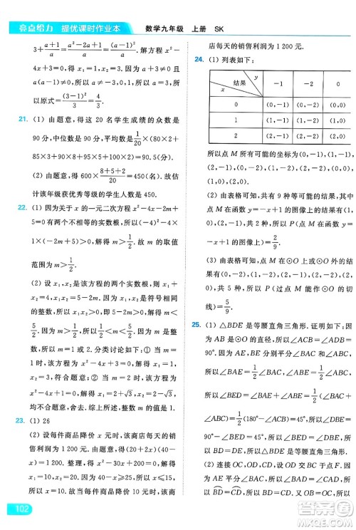 延边教育出版社2024年秋亮点给力提优课时作业本九年级数学上册苏科版答案